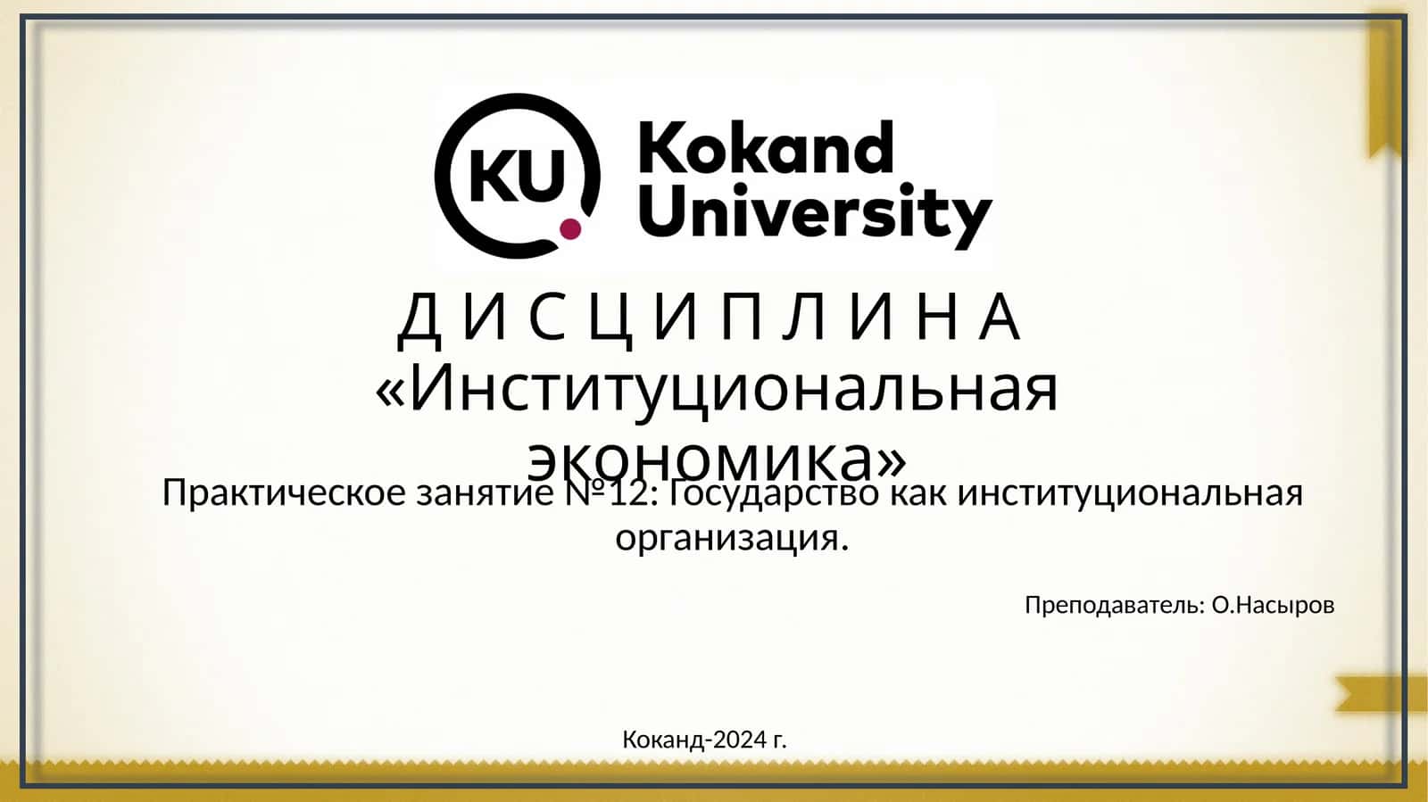 Институциональная экономика