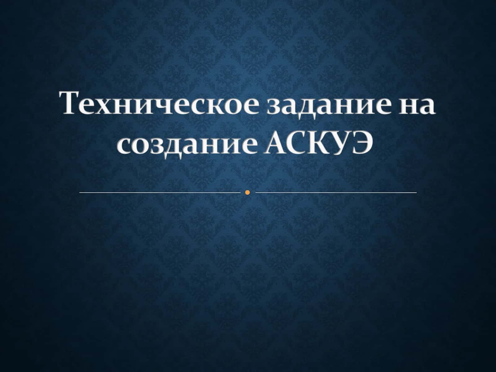 Техническое задание на создание АСКУЭ