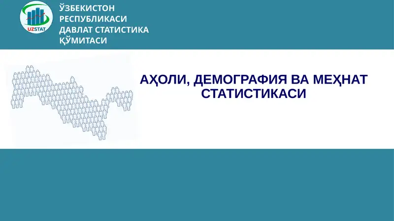 АҲОЛИ, ДЕМОГРАФИЯ ВА МЕҲНАТ СТАТИСТИКАСИ