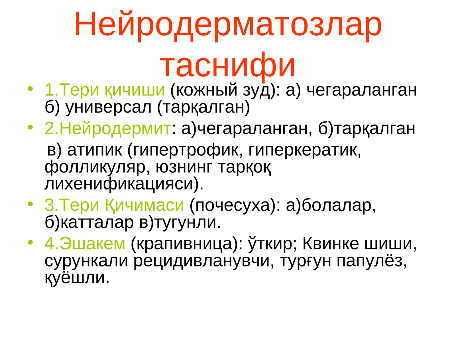 Нейродерматозлар таснифи