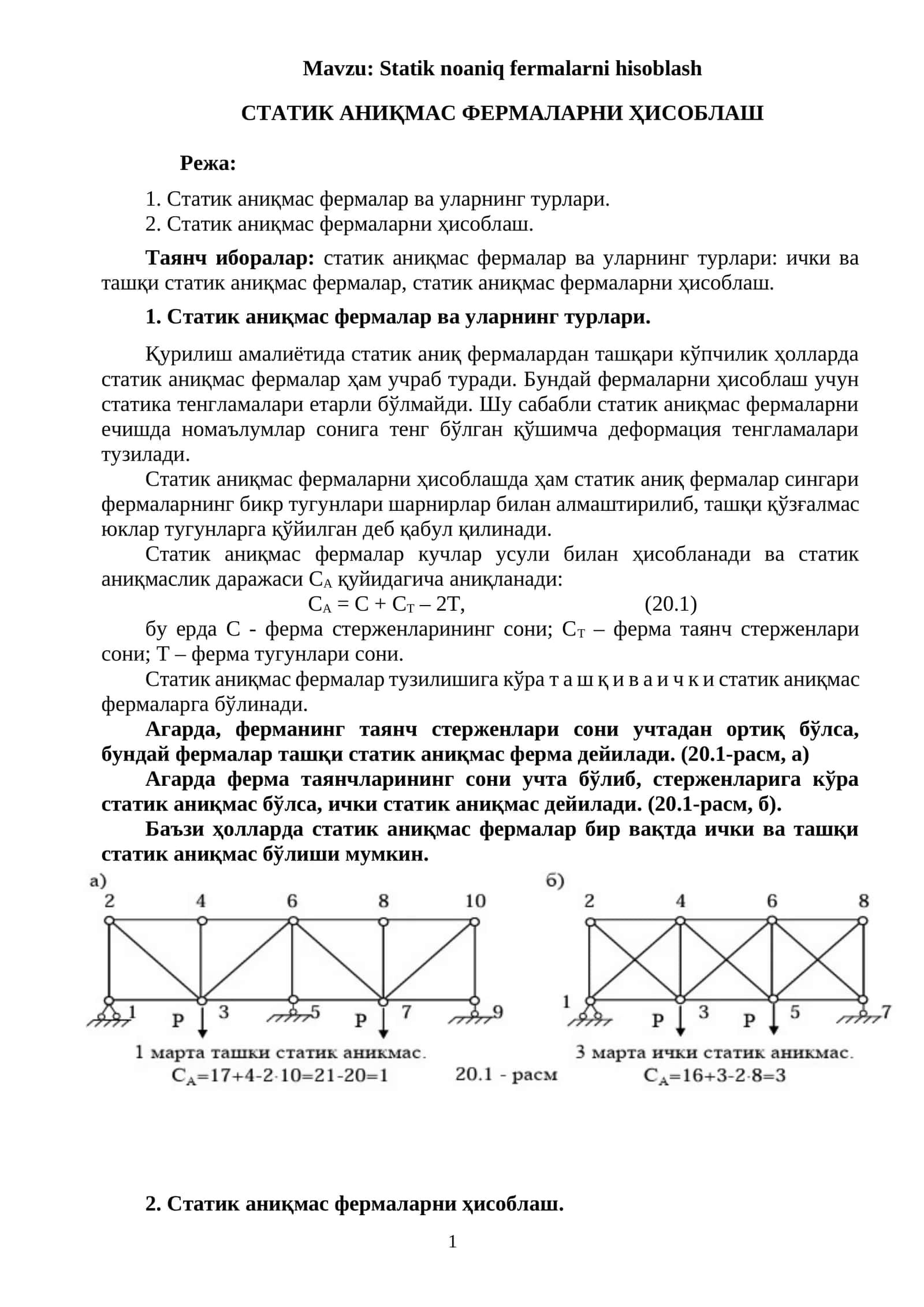 Статик аниқмас фермаларни ҳисоблаш