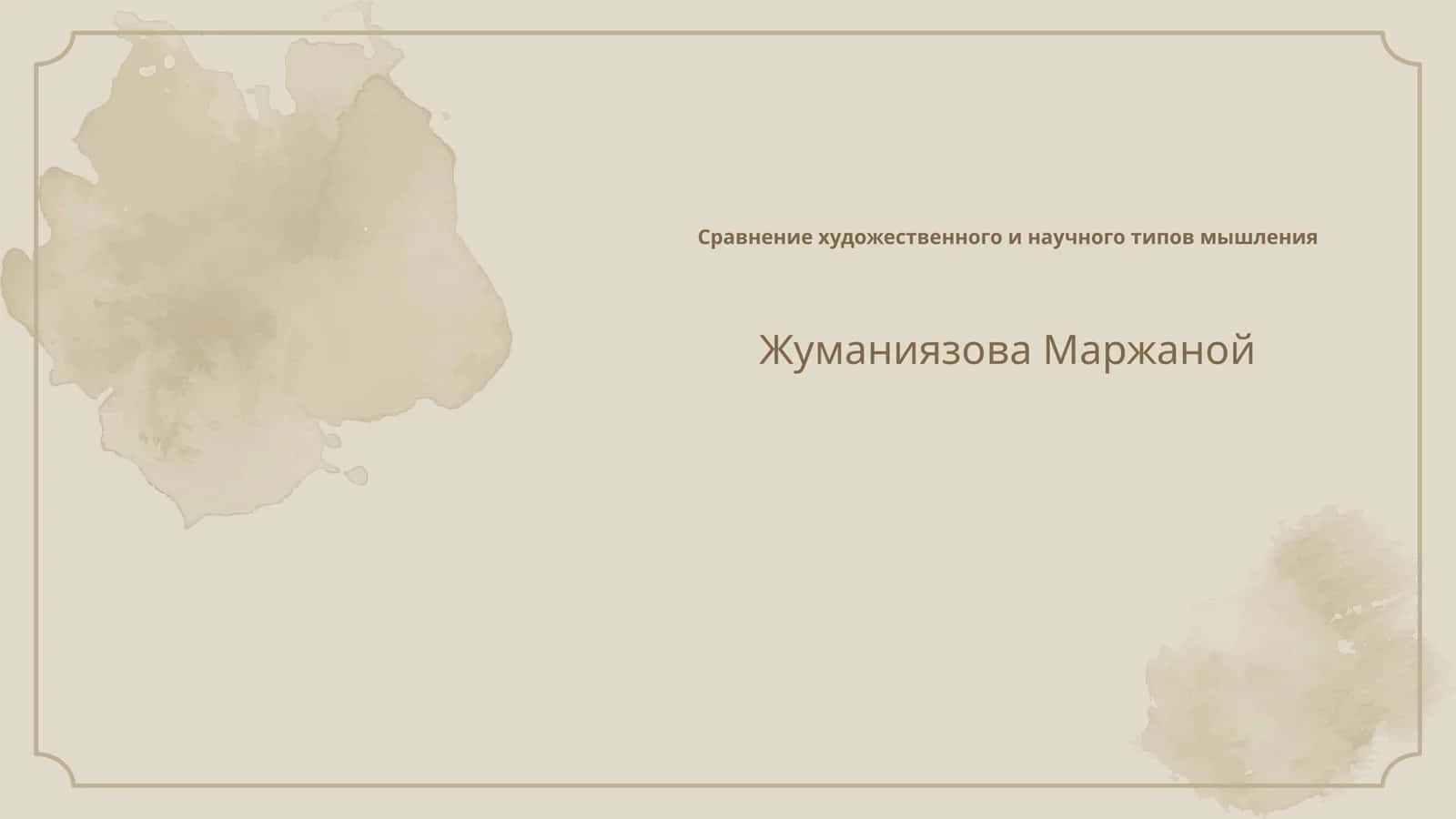 Сравнение художественного и научного типов мышления