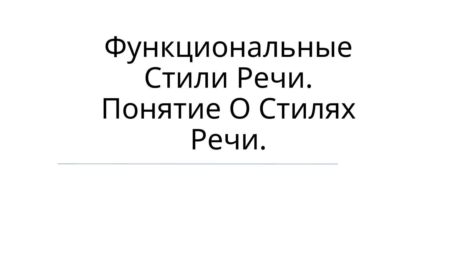 Функциональные Стили Речи. Понятие О Стилях Речи