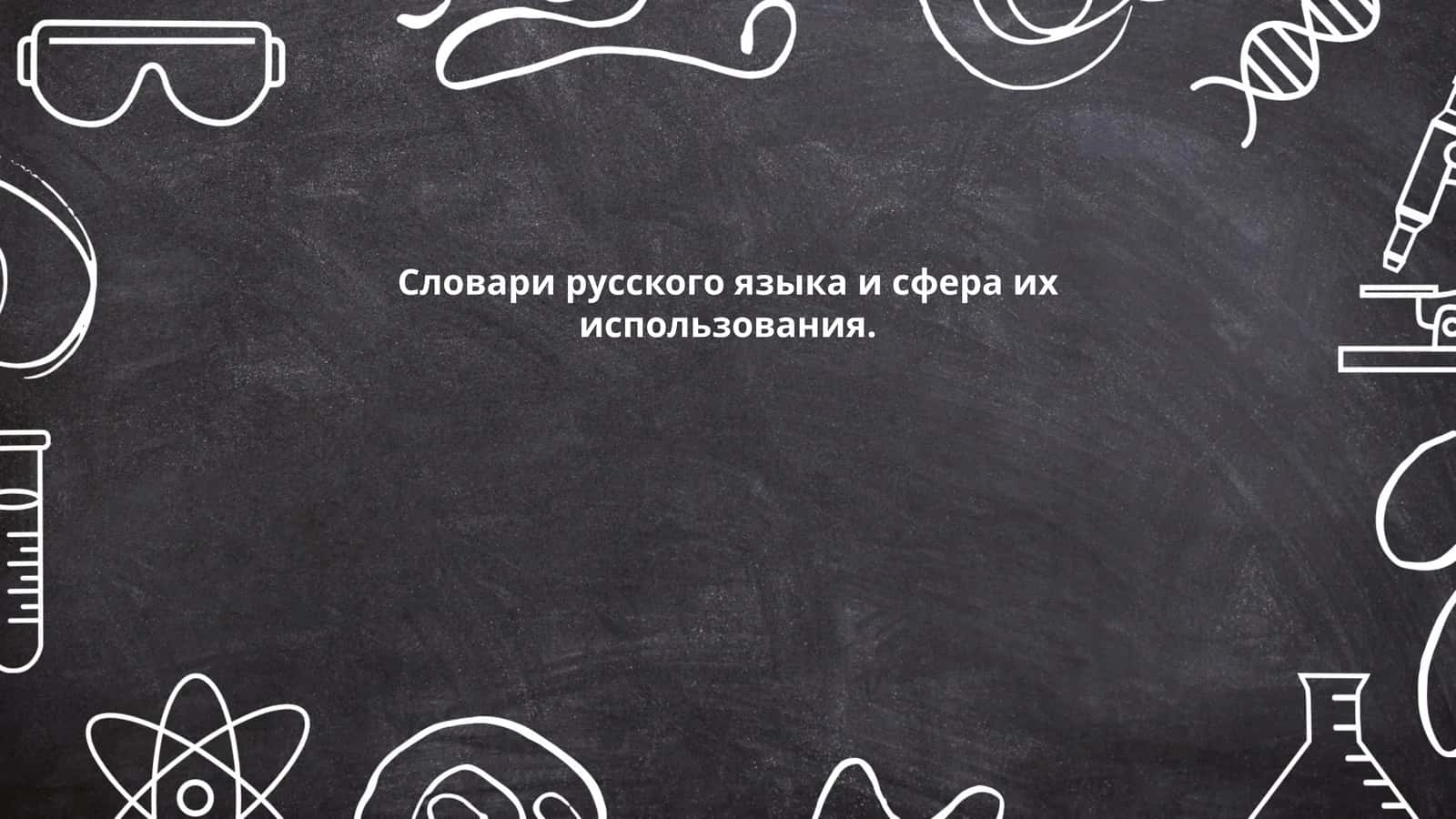 Словари русского языка и сфера их использования