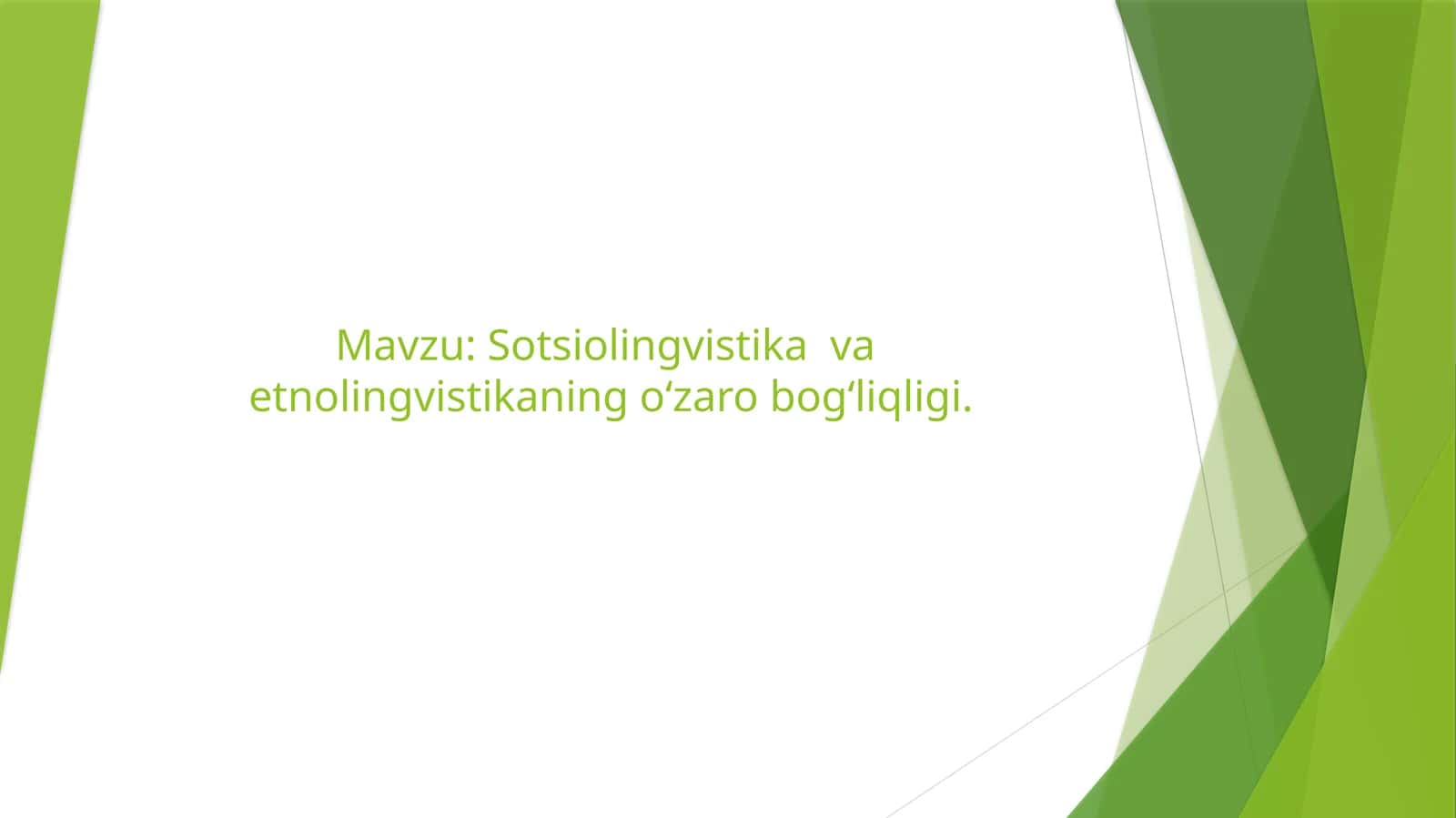 Sotsiolingvistika  va  etnolingvistikaning o‘zaro bog‘liqligi