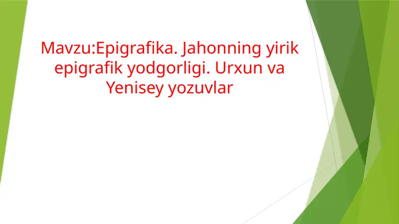 Epigrafika, Jahonning yirik epigrafik yodgorligi, Urxun va Yenisey yozuvlari