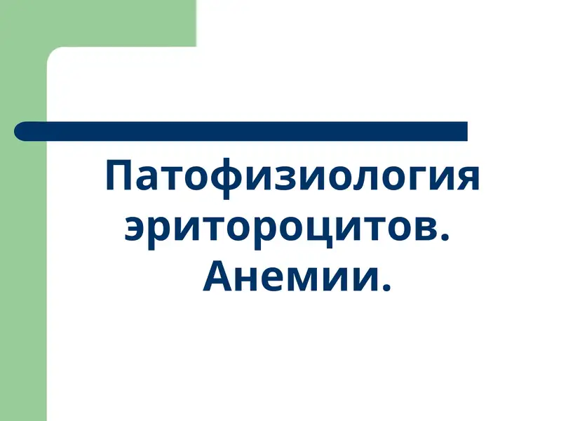 Патофизиология
