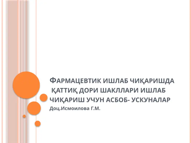 Фармацевтик ишлаб чиқаришда қаттиқ дори шакллари ишлаб чиқариш учун асбоб- ускуналар