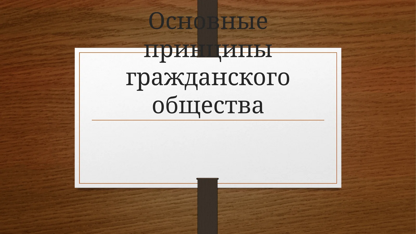Основные принципы гражданского общества