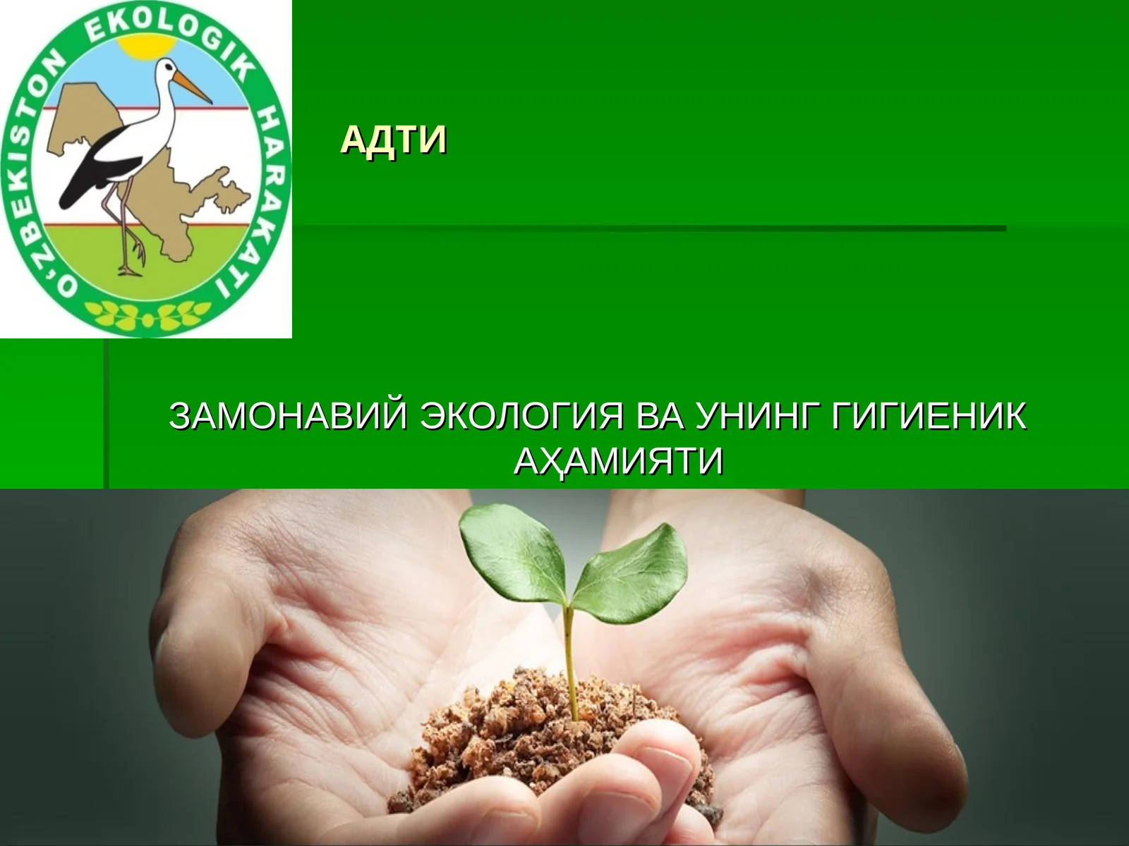 Замонавий экология ва унинг гигиеник аҳамияти