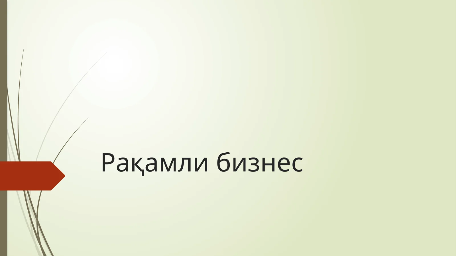 Рақамли бизнес
