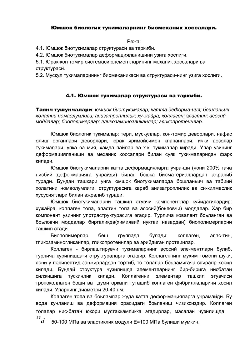 Юмшок биологик тукималар