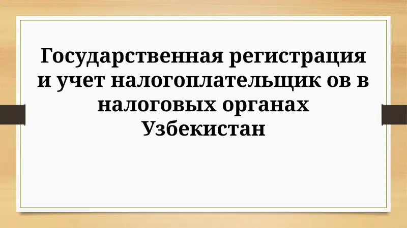 Регистрация и учет налогоплательщиков