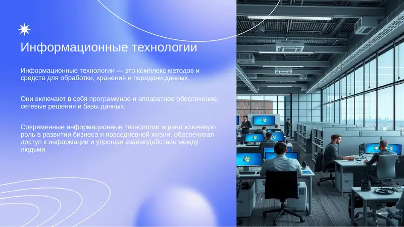 Информационные технологии