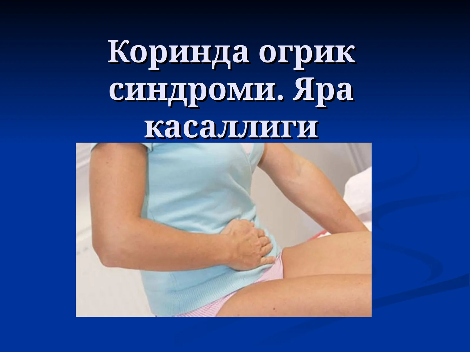 Коринда огрик синдроми. ЯРА КАСАЛЛИГИ
