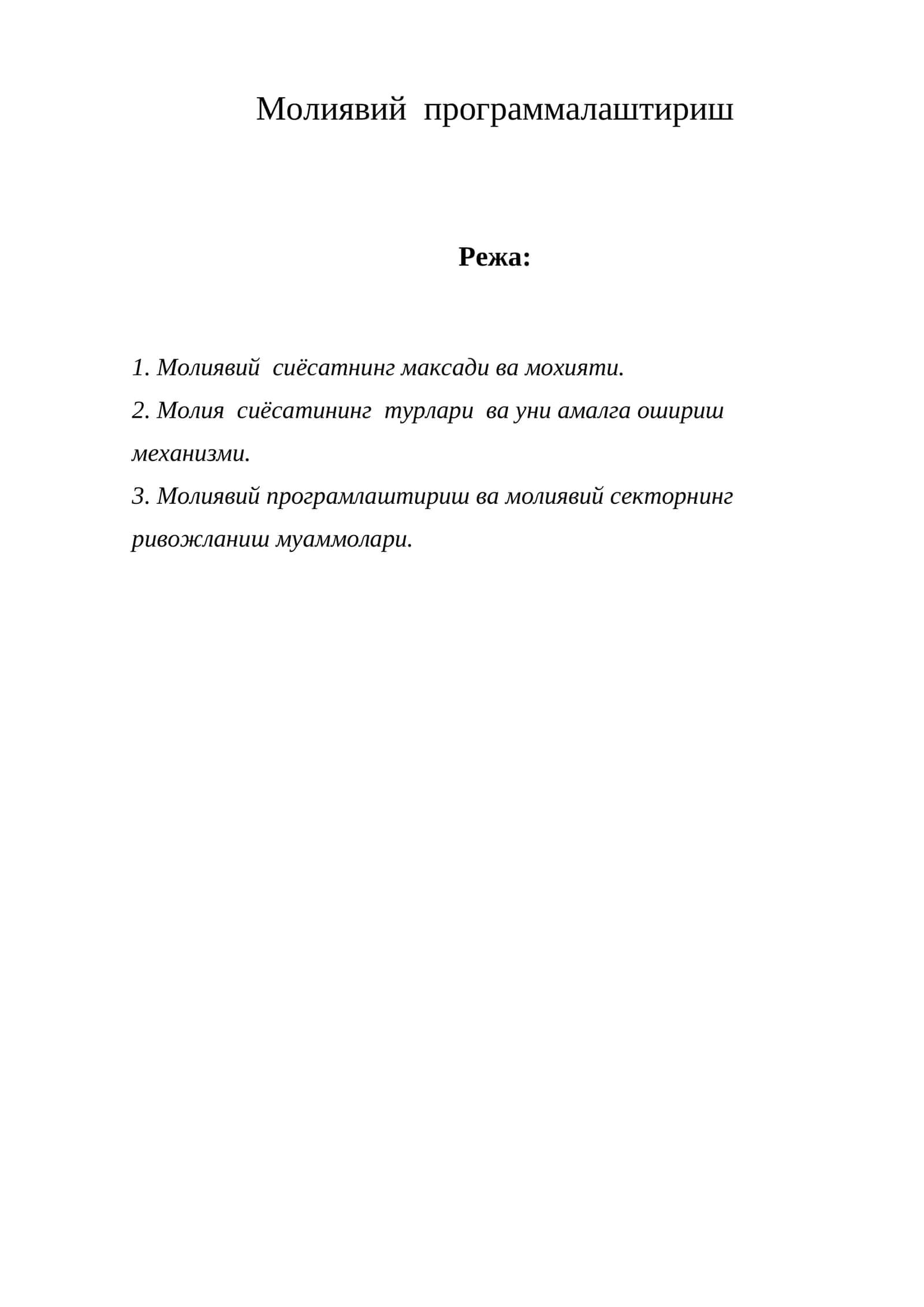 Молиявий программалаштириш
