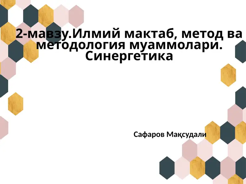 Илмий мактаб, метод ва методология муаммолари. Синергетика