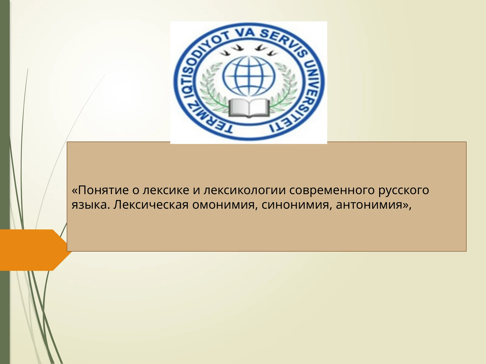 Лексика в современном русском языке