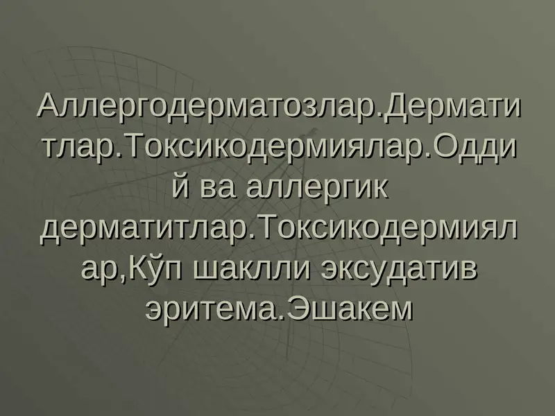 Дерматитлар