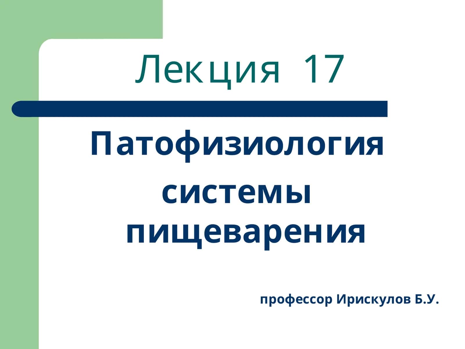 Лекция17 Патофизиология системы пищеварения