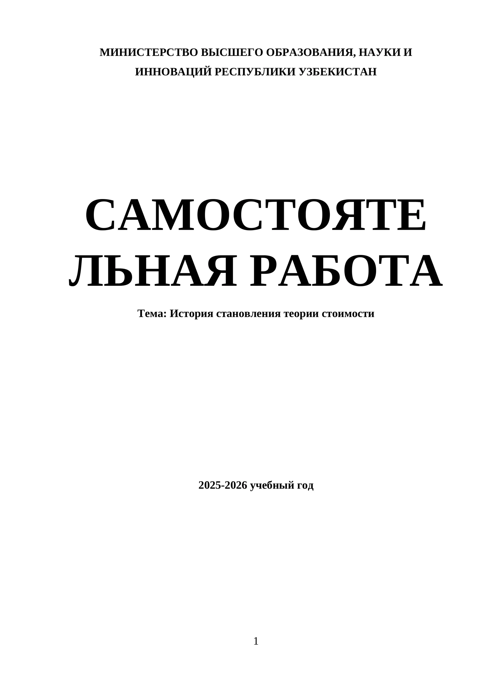 История становления теории стоимости