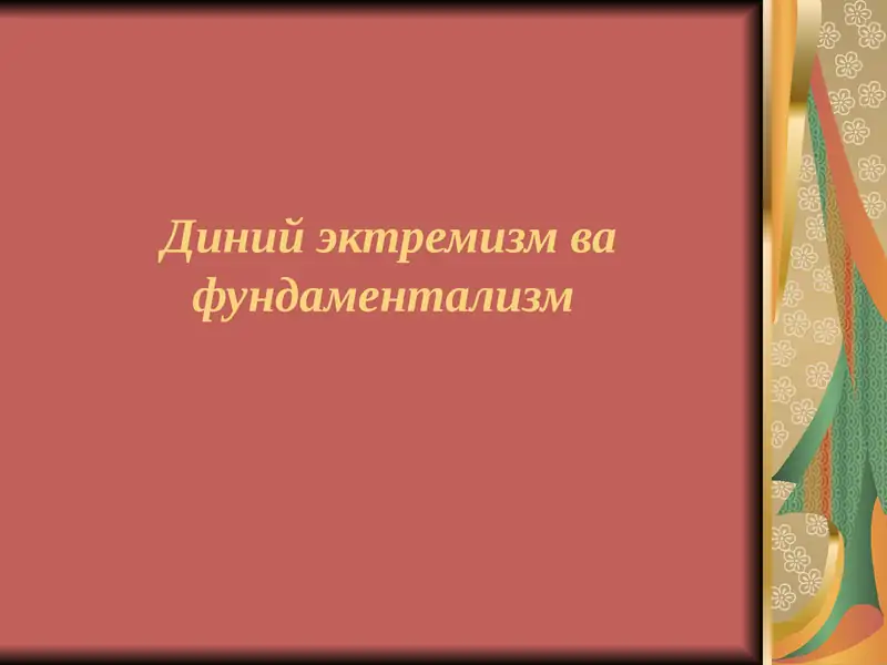 Диний эктремизм ва фундаментализм