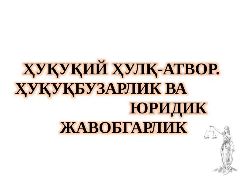 ҲУҚУҚИЙ ҲУЛҚ-АТВОР. ҲУҚУҚБУЗАРЛИК ВА ЮРИДИК ЖАВОБГАРЛИК