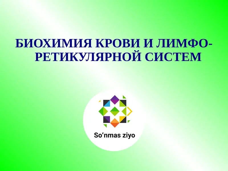 БИОХИМИЯ КРОВИ И ЛИМФО-РЕТИКУЛЯРНОЙ СИСТЕМ