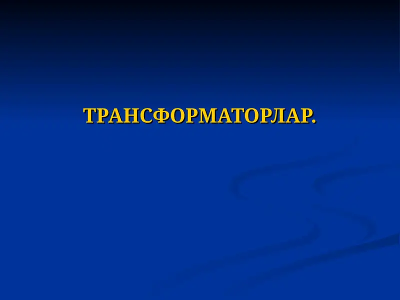 ТРАНСФОРМАТОРЛАР