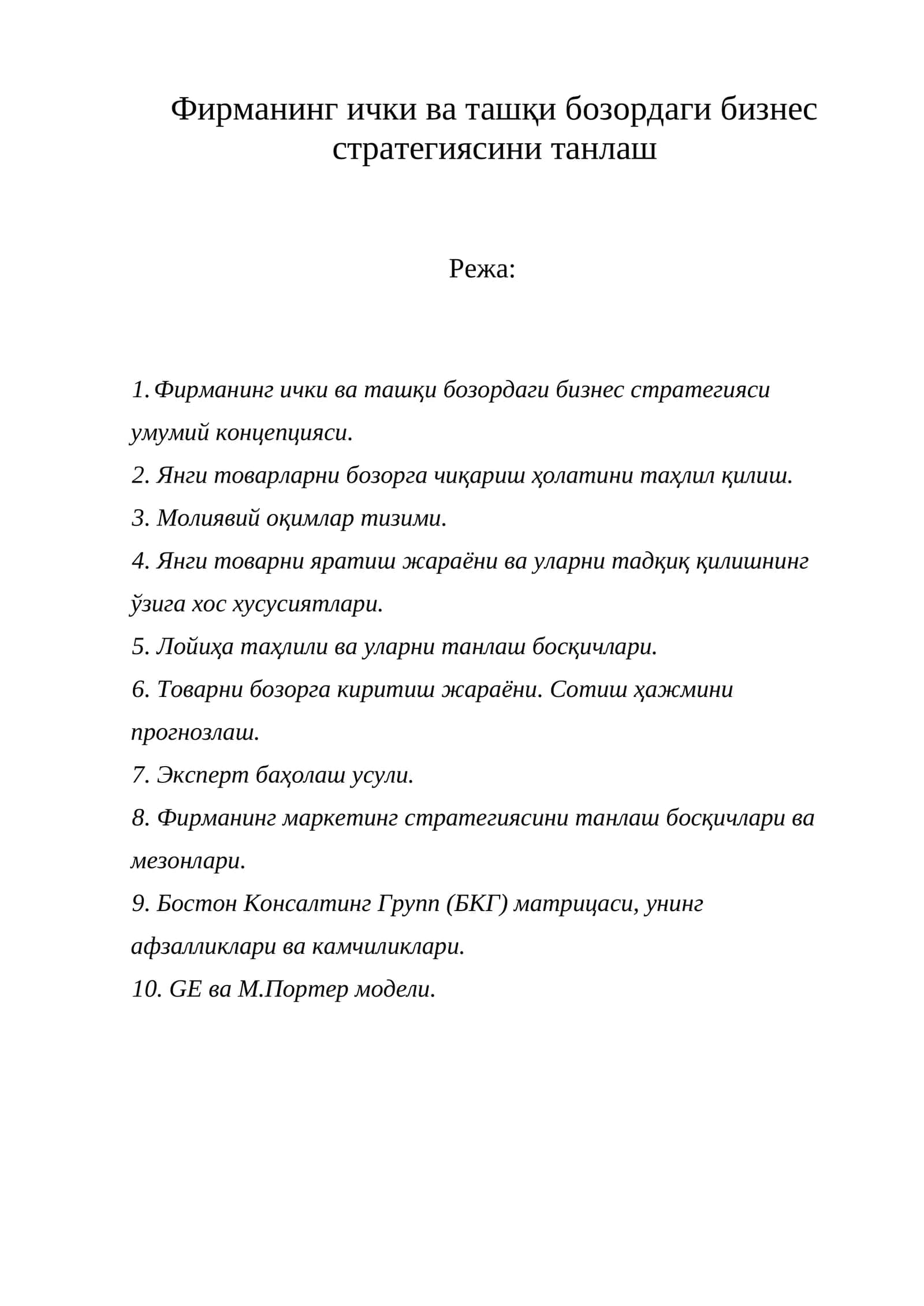 Фирманинг ички ва ташқи бозордаги бизнес стратегияси умумий концепцияси
