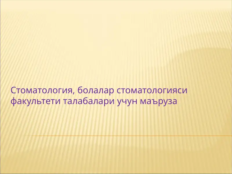 Болалар стоматологияси факультети