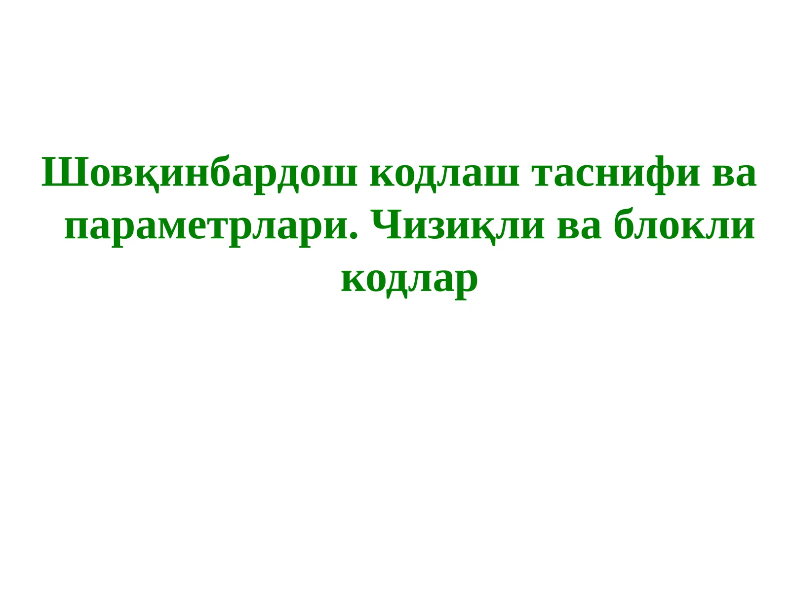 Шовқинбардош кодлаш таснифи ва параметрлари. Чизиқли ва блокли кодлар