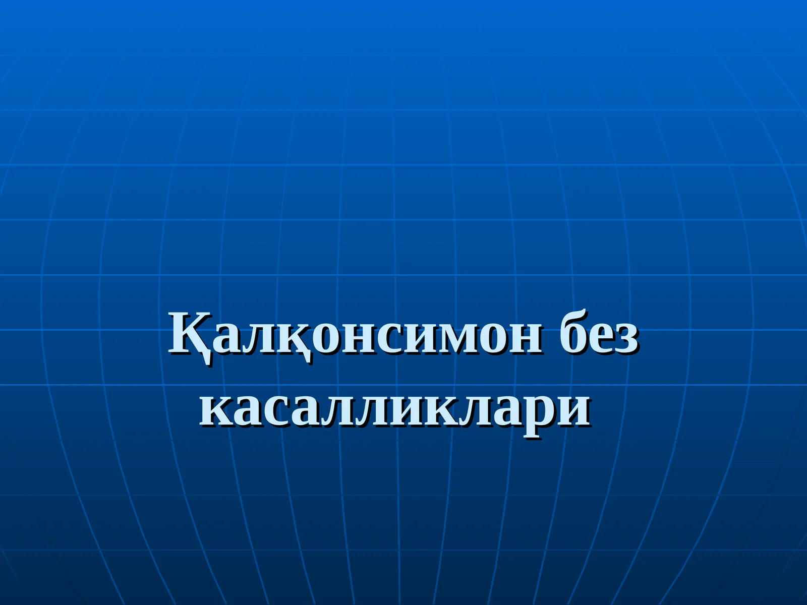 Қалқонсимон без касалликлари