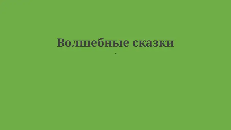 Волшебные сказки