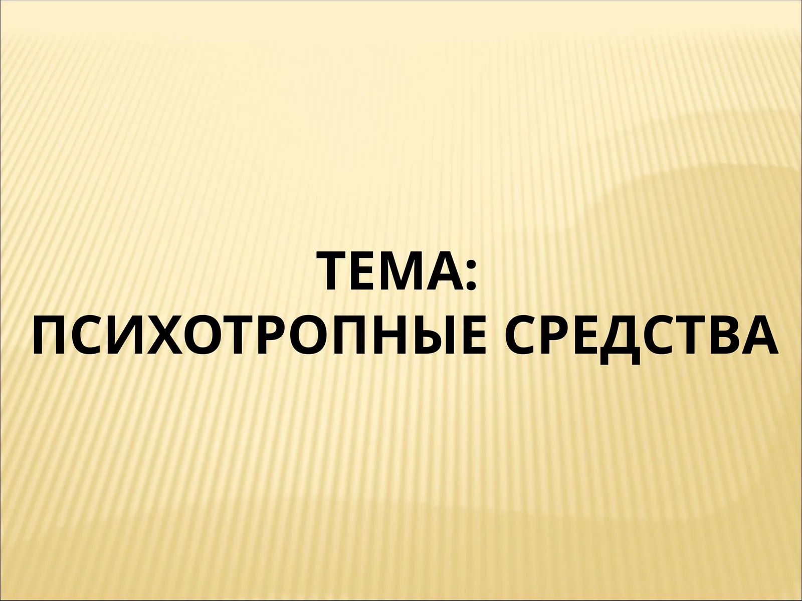 ПСИХОТРОПНЫЕ СРЕДСТВА