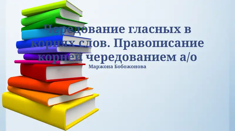 Чередование гласных в корнях слов. Правописание корней чередованием а/о