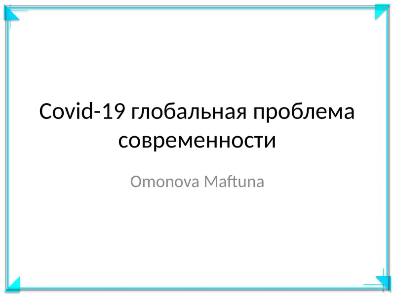 Covid-19 глобальная проблема современности