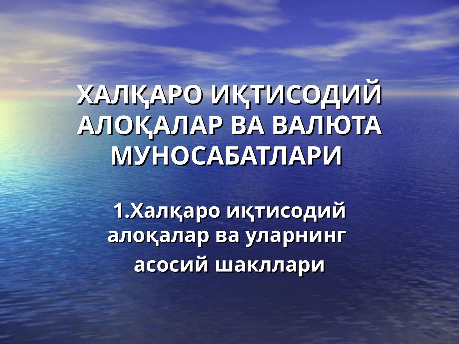 ХАЛҚАРО ИҚТИСОДИЙ АЛОҚАЛАР ВА ВАЛЮТА МУНОСАБАТЛАРИ