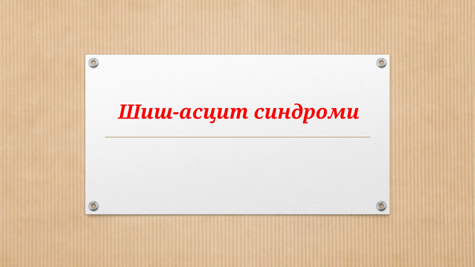Шиш-Асцит Синдроми | Tibbiy Prezentatsiya | PowerPoint | Yurak, Buyrak, Jigar Kasalliklarida shish