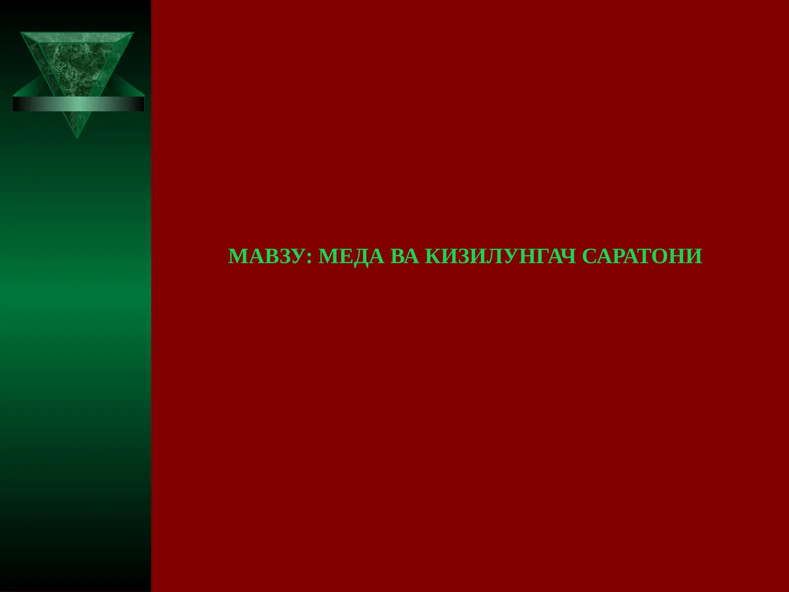 Кизилунгач саратони
