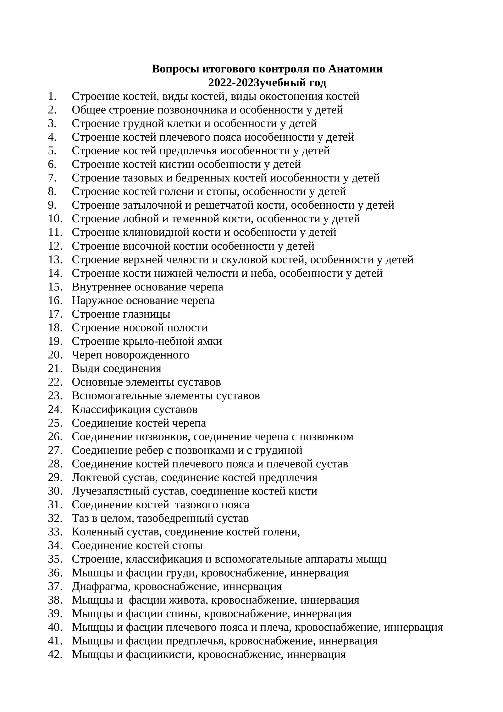 Вопросы итогового контроля по Анатомии
