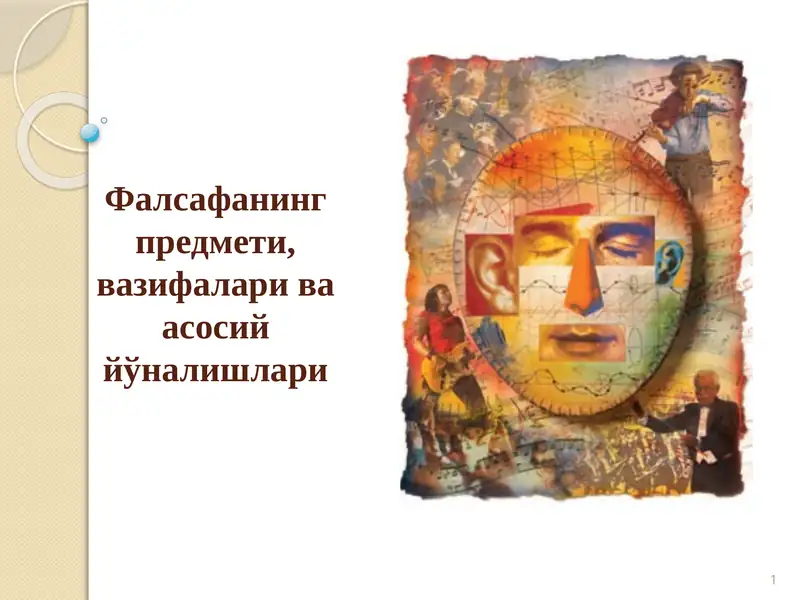 Фалсафанинг предмети, вазифалари ва асосий йўналишлари