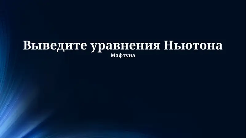 Выведите уравнения Ньютона