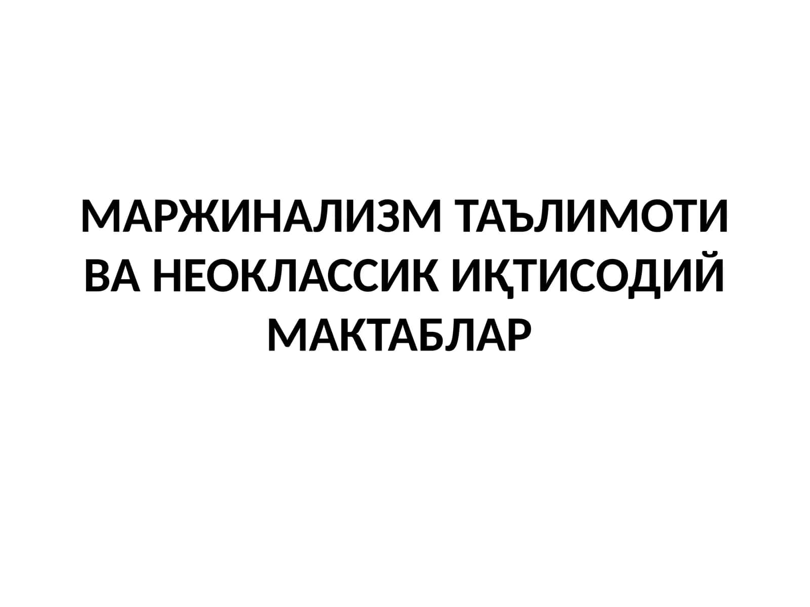 МАРЖИНАЛИЗМ ТАЪЛИМОТИ ВА НЕОКЛАССИК ИҚТИСОДИЙ МАКТАБЛАР