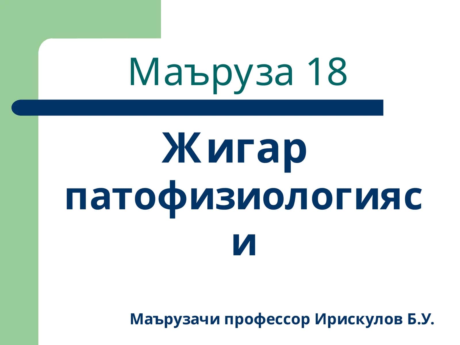 Маъруза18
