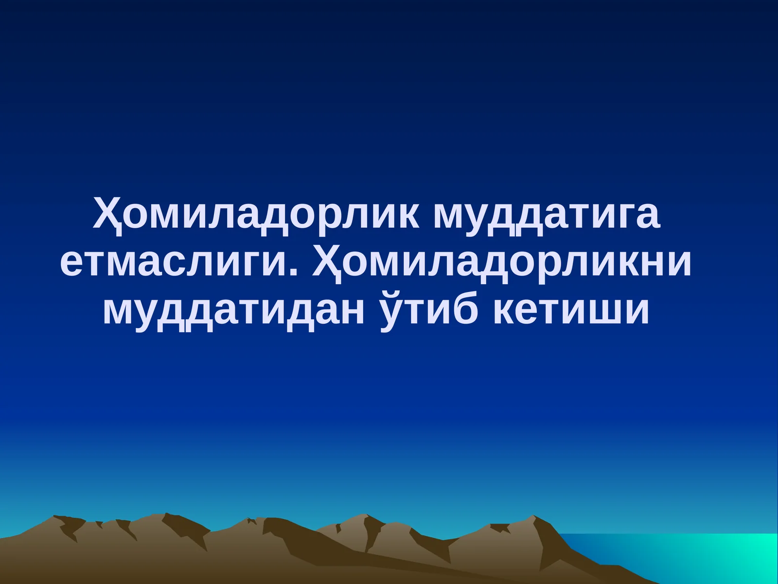 Ҳомиладорлик муддатига етмаслиги
