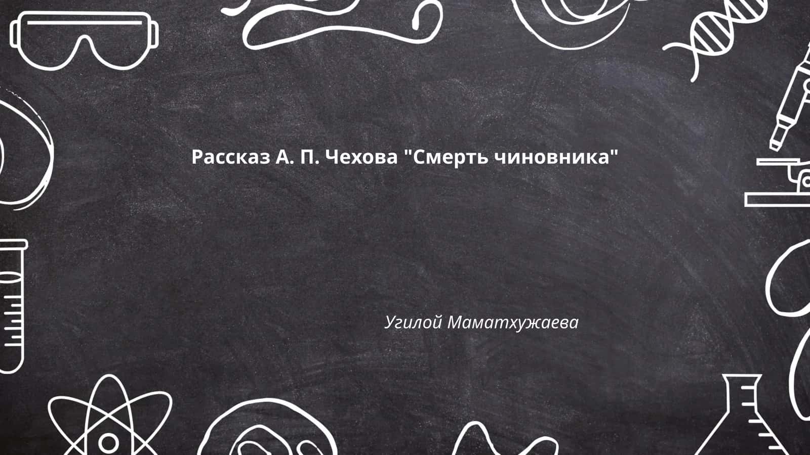 Рассказ А. П. Чехова "Смерть чиновника"
