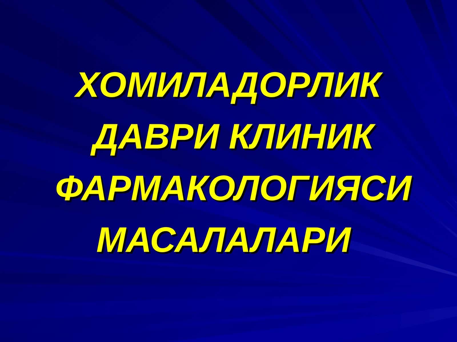 ХОМИЛАДОРЛИК ДАВРИ КЛИНИК ФАРМАКОЛОГИЯСИ МАСАЛАЛАРИ