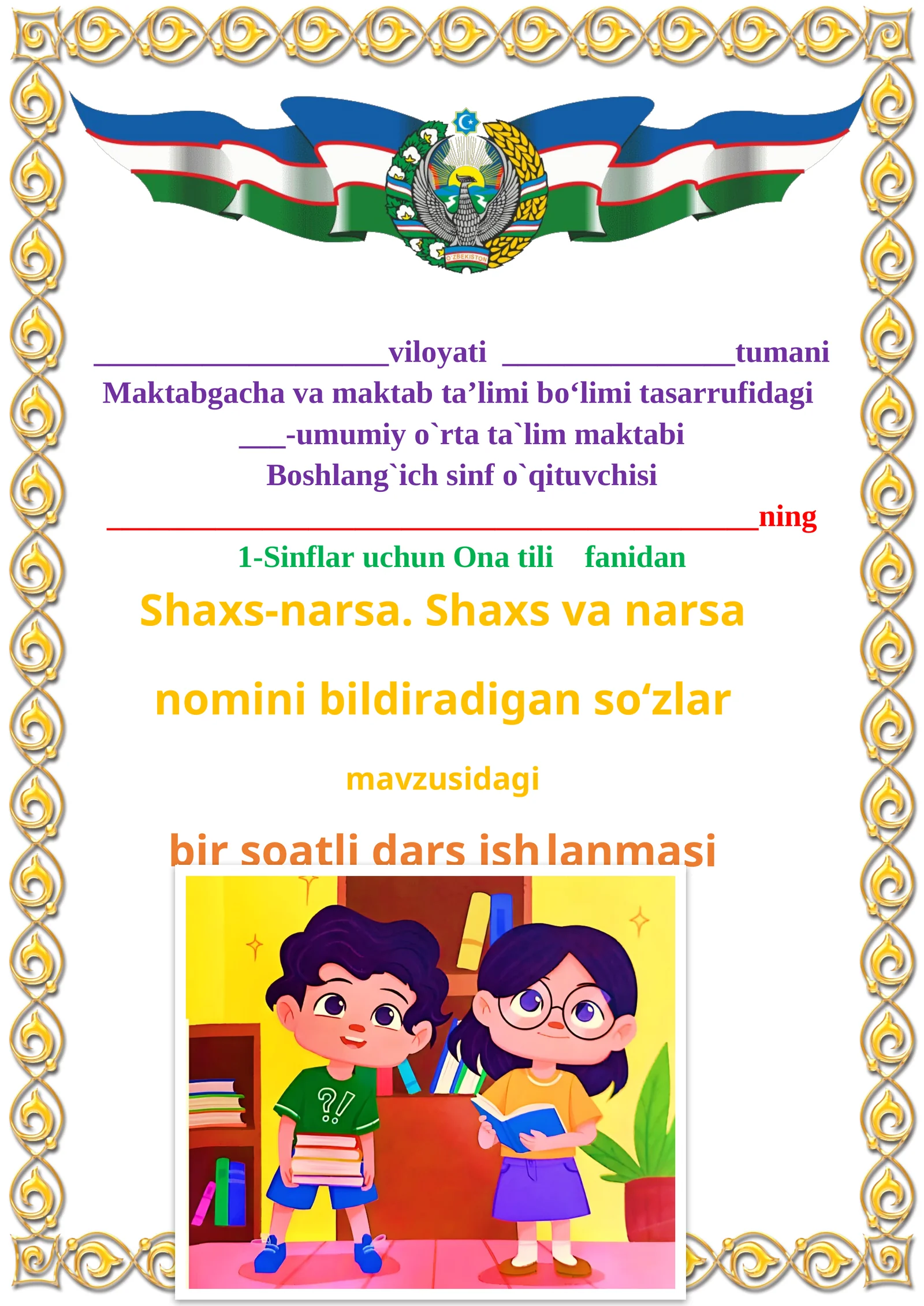 Shaxs-narsa. Shaxs va narsa nomini bildiradigan so‘zlar 1-sinf ona tili dars ishlanmasi