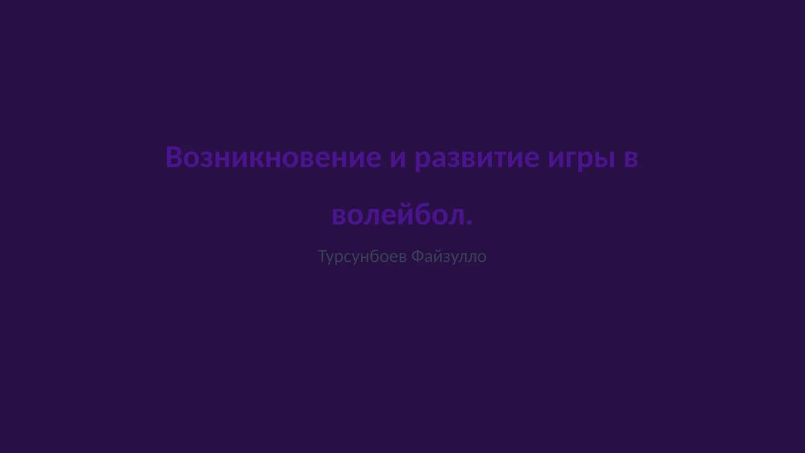 Возникновение и развитие игры в волейбол